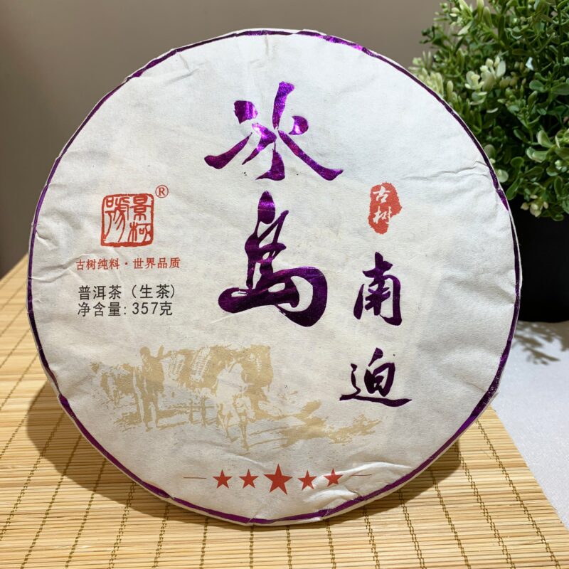 【2013年景柯號冰島南迫古樹生普】普洱生茶