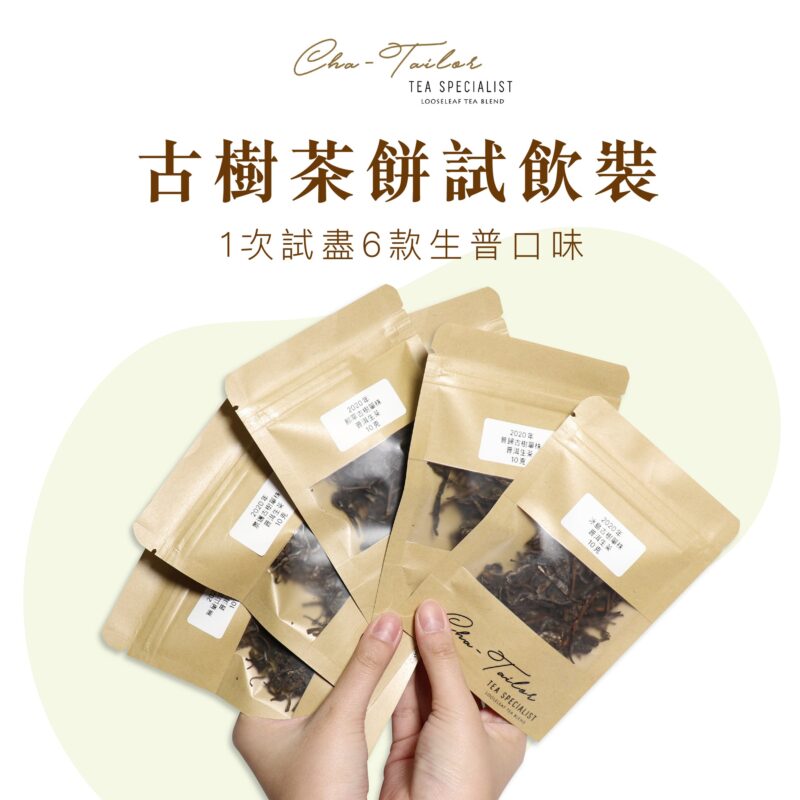 *品牌監製*【品牌系列古樹茶餅試飲組合】