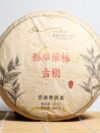 *品牌監製*【2020年那罕古樹單株】普洱生茶