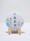 【2019年易武鳳凰窩茶寶系列森林純料】普洱生茶