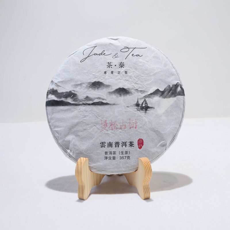*品牌監製*【2020年易武曼松古樹(國內版)】普洱生茶