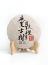 *品牌監製*【2021年翡翠茶業麻黑石門坎古樹青餅】普洱生茶