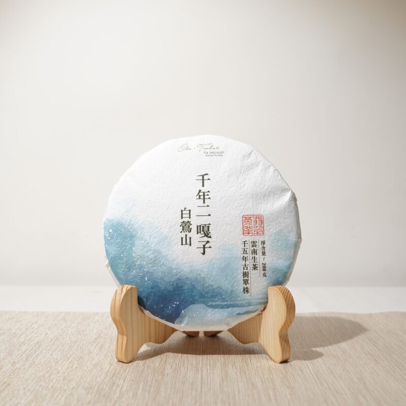 *品牌監製*【2024年臨滄白鶯山千年二嘎子1500年古樹單株】普洱生茶