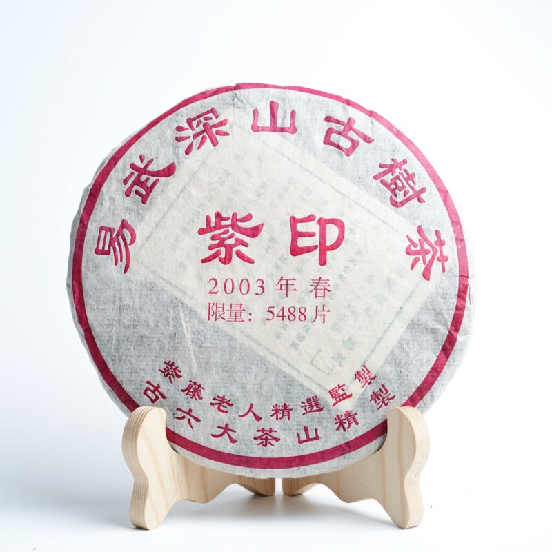 【2003年易武深山古樹茶紫藤老人精選監製】普洱生茶