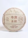*品牌監製*【2014年布朗古樹純料】普洱生茶
